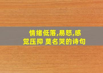 情绪低落,易怒,感觉压抑 莫名哭的诗句